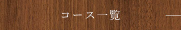 コース一覧