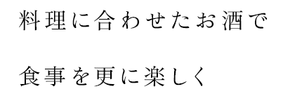 料理に合わせたお酒で食事を更に楽しく