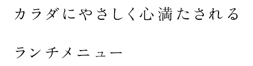 カラダにやさしく心満たされるランチメニュー