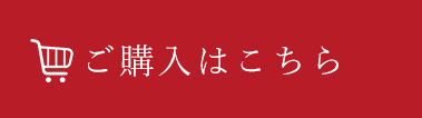 ご購入はこちら